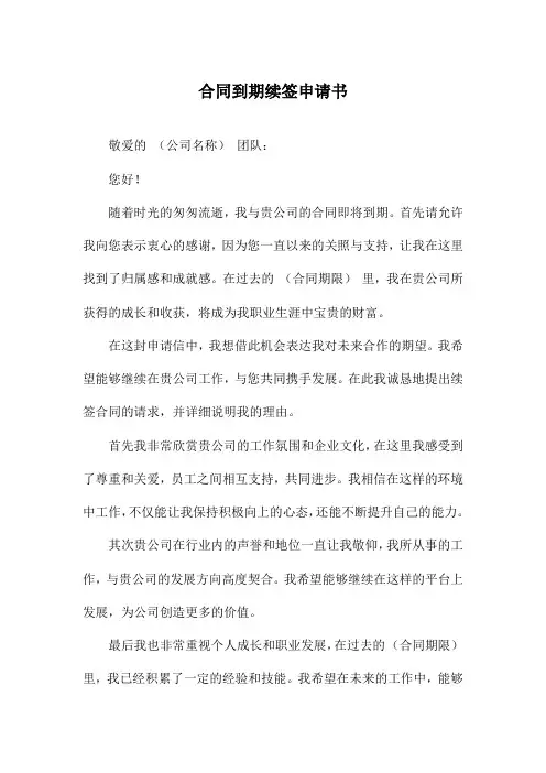 合同到期续签申请书