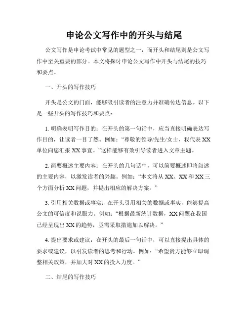 申论公文写作中的开头与结尾