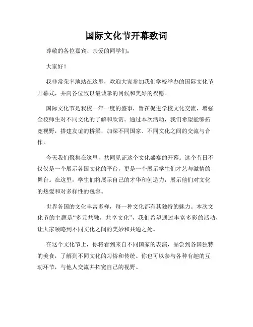 国际文化节开幕致词