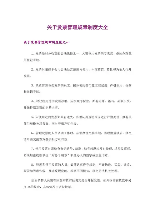 2024年关于发票管理规章制度大全