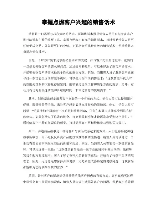 掌握点燃客户兴趣的销售话术