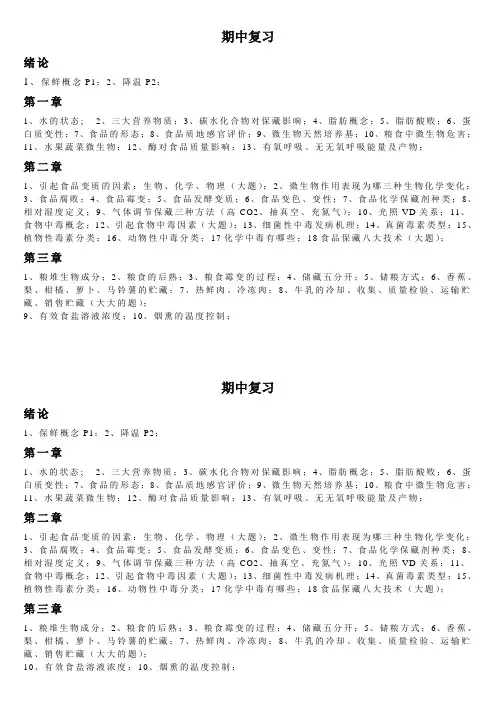 食品安全保藏期中复习