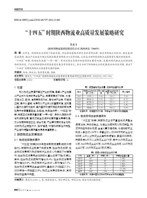 “十四五”时期陕西物流业高质量发展策略研究