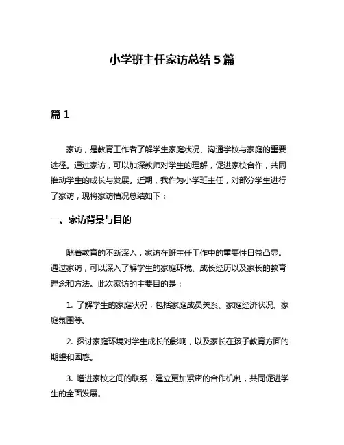 小学班主任家访总结5篇