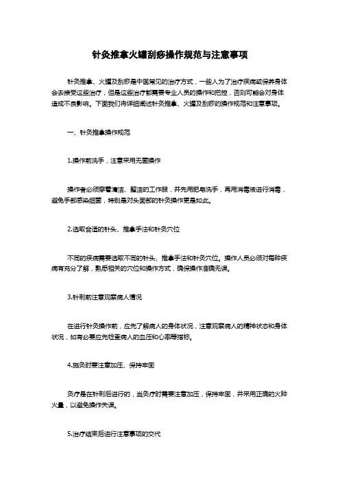 针灸推拿火罐刮痧操作规范与注意事项