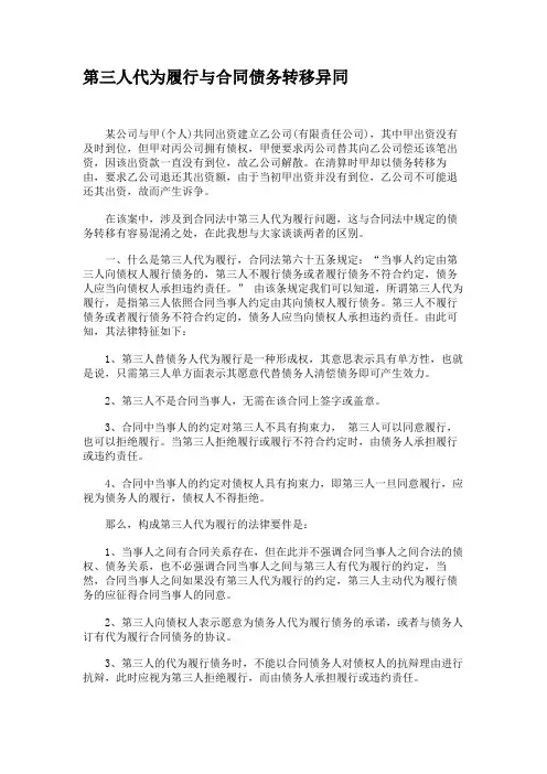 第三人代为履行与合同债务转移异同(精)