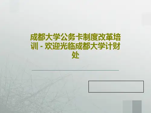 成都大学公务卡制度改革培训 - 欢迎光临成都大学计财处PPT27页