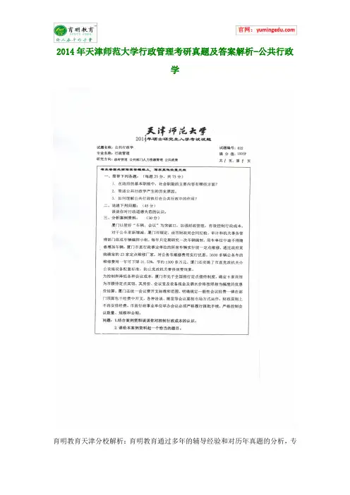 2014年天津师范大学行政管理考研真题及答案解析-公共行政学