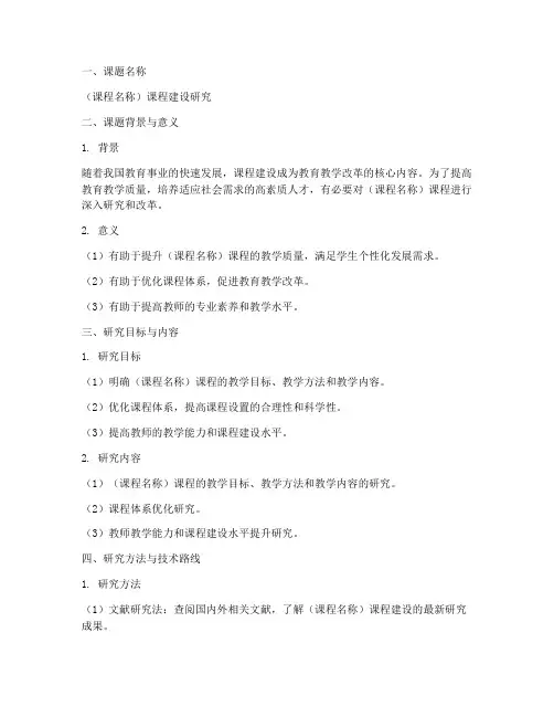 课程建设课题方案模板范文