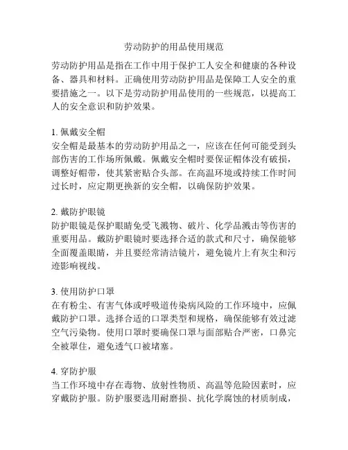 劳动防护的用品使用规范