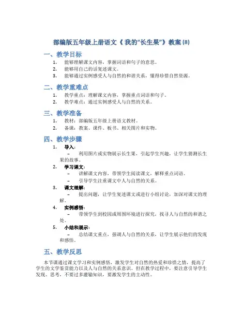 部编版五年级上册语文《 我的“长生果”》教案 (8)