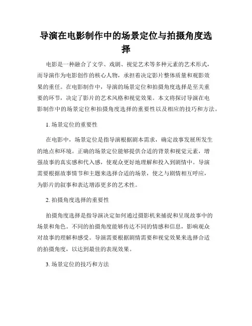 导演在电影制作中的场景定位与拍摄角度选择