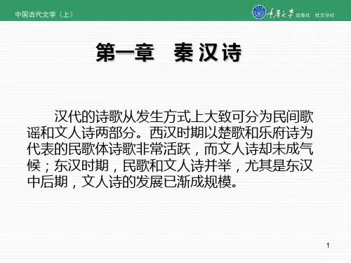 中国古代文学(上)第一章 秦汉诗