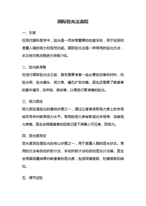 国际验光法流程
