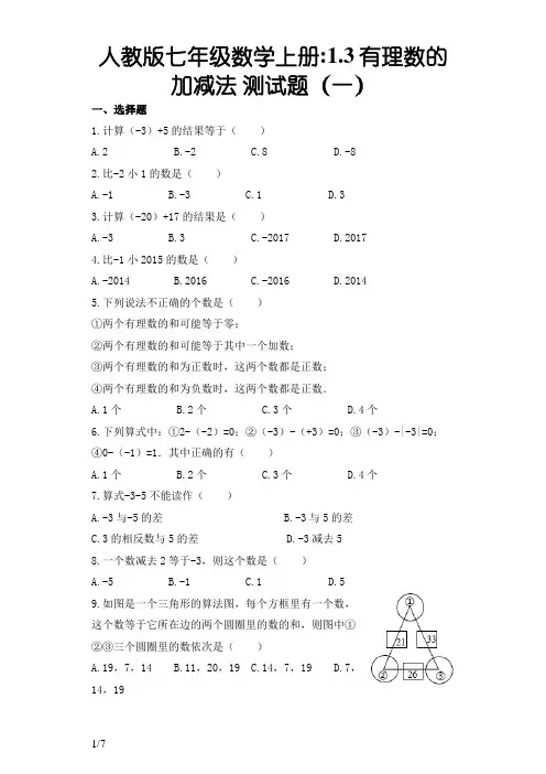人教版七年级数学上册1.3有理数的加减法 练习题