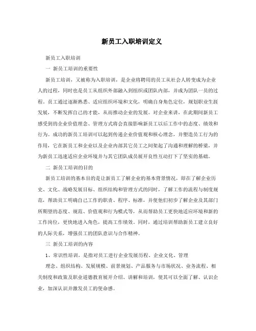新员工入职培训定义
