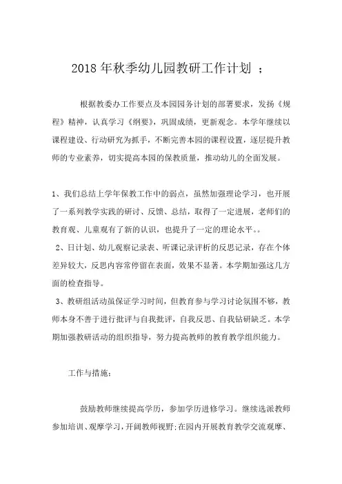 2018年秋季幼儿园教研工作计划