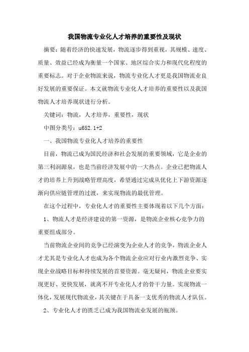 我国物流专业化人才培养的重要性及现状