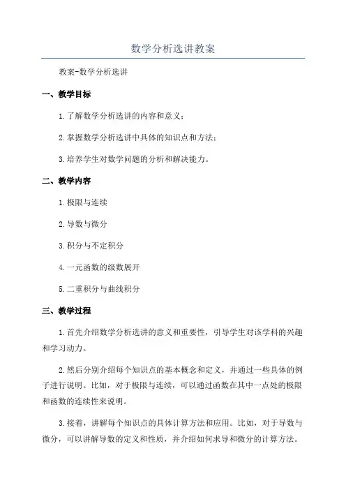数学分析选讲教案