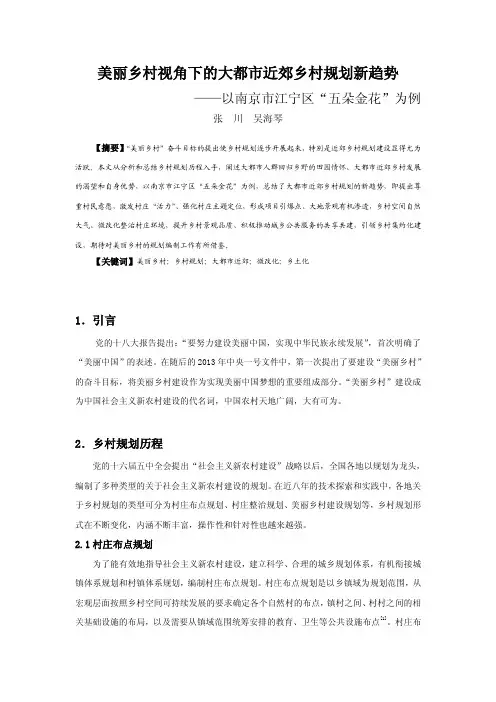 073美丽乡村视角下的大都市近郊乡村规划新趋势——以南京市江宁区“五朵金花”为例