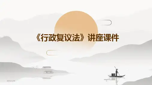 《行政复议法》讲座课件(2024)