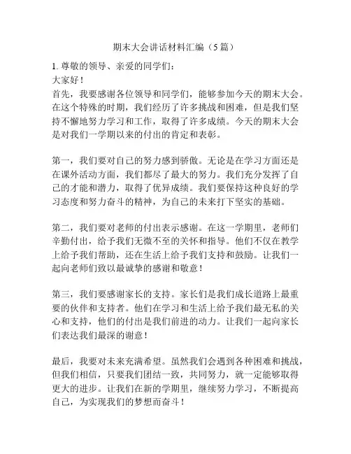 期末大会讲话材料汇编(5篇)