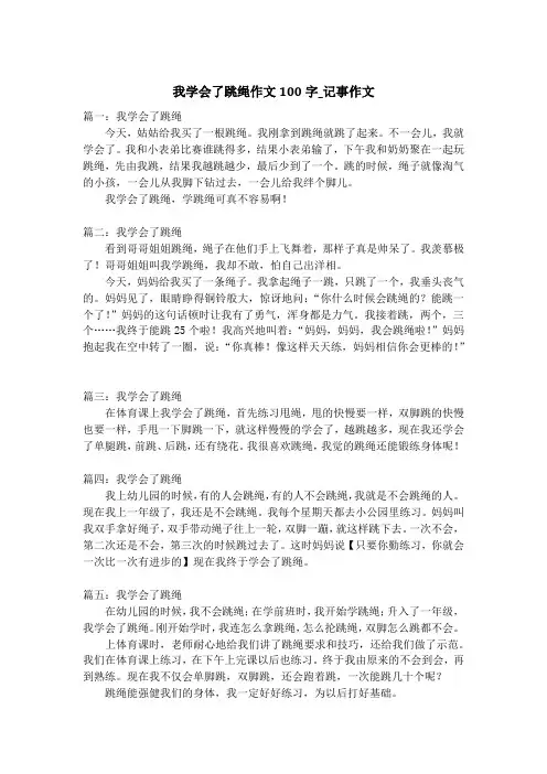 我学会了跳绳作文100字_记事作文