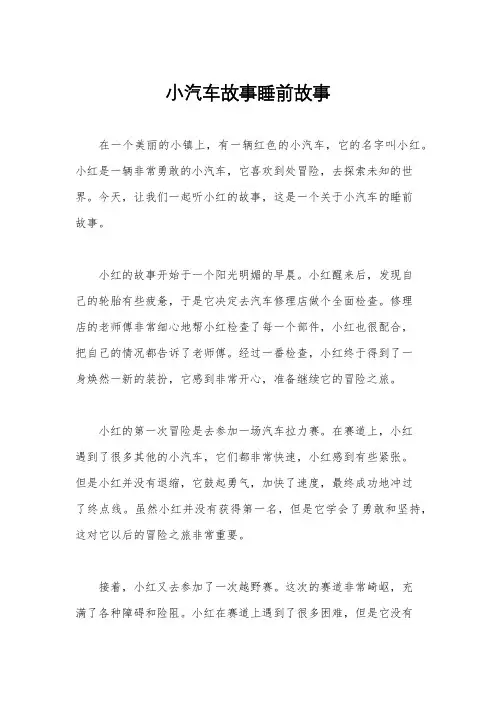 小汽车故事睡前故事
