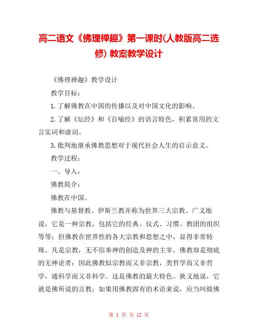 高二语文《佛理禅趣》第一课时(人教版高二选修) 教案教学设计 