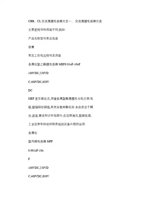 CBB、CL电容介绍大全(原版)
