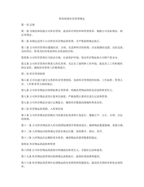 财务制度库存管理规定