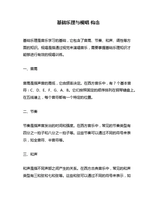 基础乐理与视唱 构念