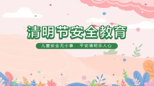 2022年《清明节安全教育文明祭祀》课件讲解ppt