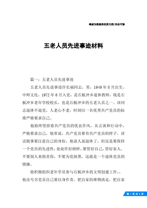 五老人员先进事迹材料