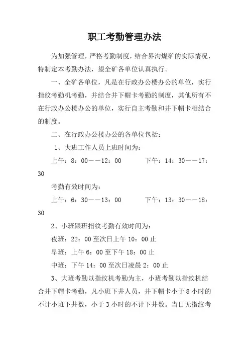 煤矿职工考勤管理办法
