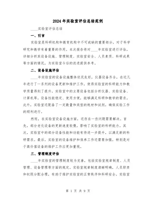 2024年实验室评估总结范例（4篇）