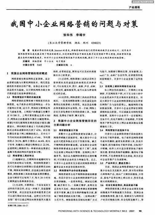 我国中小企业网络营销的问题与对策