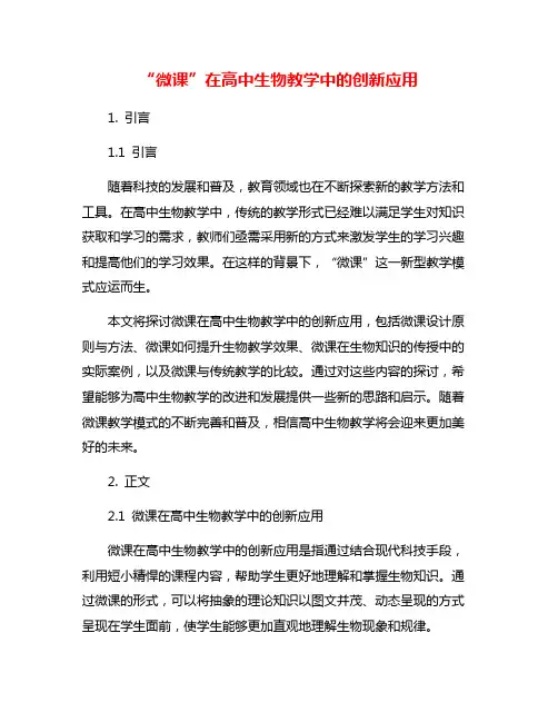 “微课”在高中生物教学中的创新应用