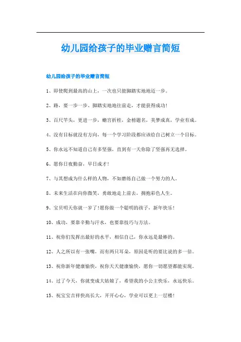幼儿园给孩子的毕业赠言简短