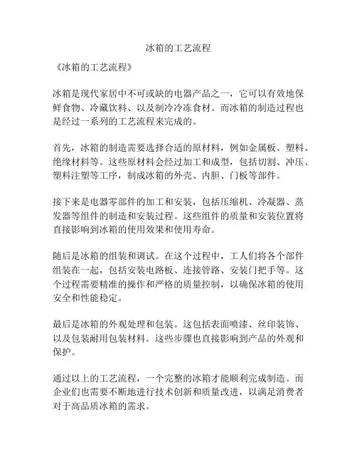 冰箱的工艺流程
