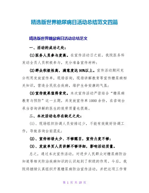 精选版世界糖尿病日活动总结范文四篇