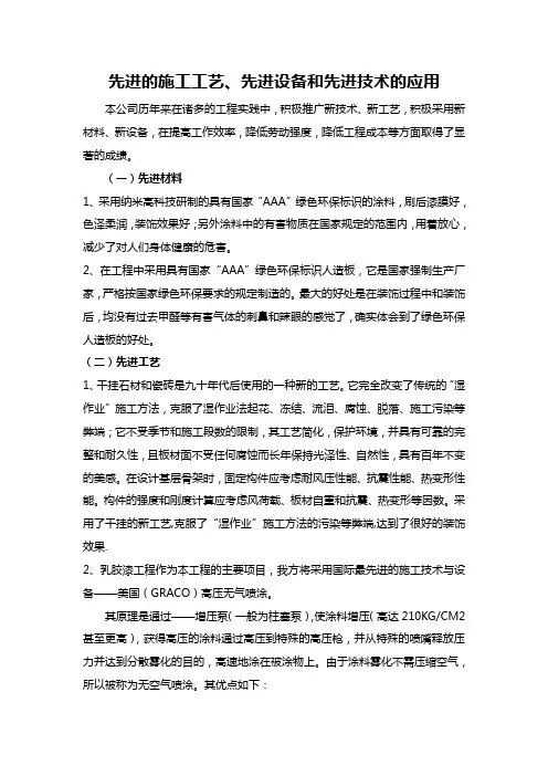 先进的施工工艺、先进设备和先进技术的应用