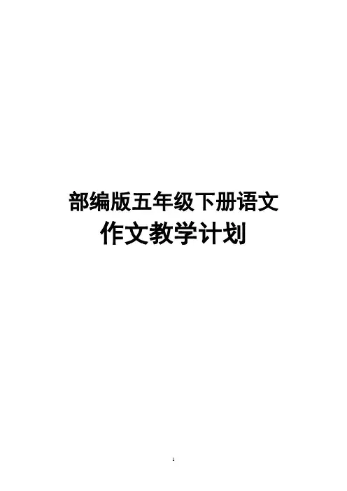 部编版五年级下册语文作文教学计划