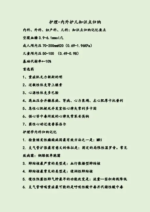 护理-内外护儿知识点归纳