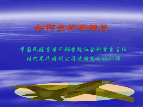 如何当好班长和组长PPT