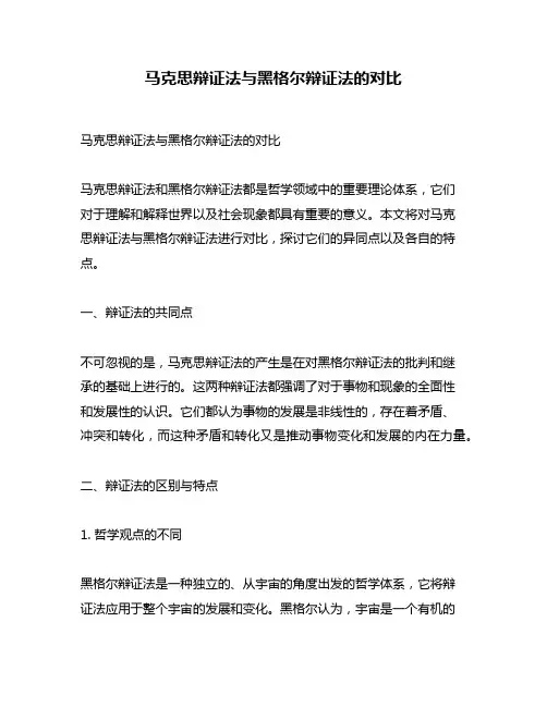 马克思辩证法与黑格尔辩证法的对比