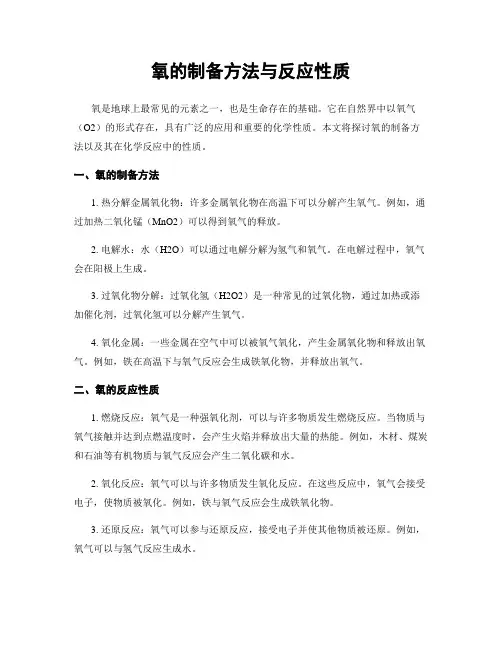 氧的制备方法与反应性质