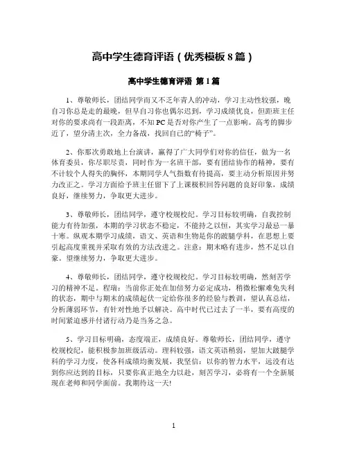 高中学生德育评语(优秀模板8篇)