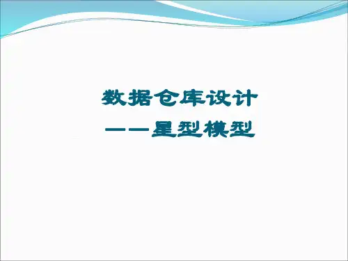 数据仓库设计 星型模型