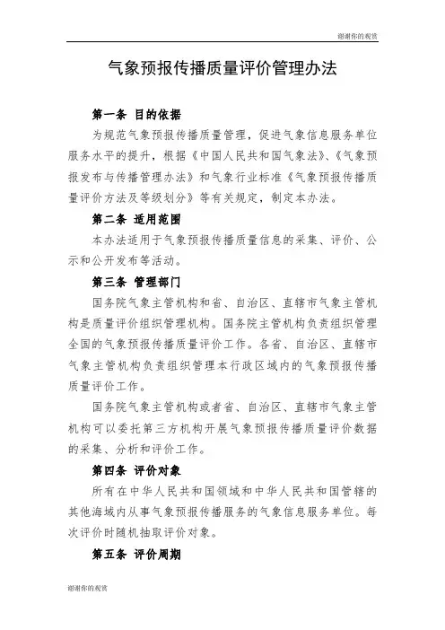 气象预报传播质量评价管理办法 .doc